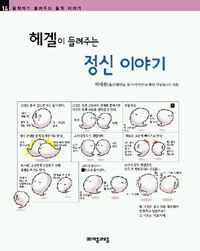 헤겔이 들려주는 정신 이야기