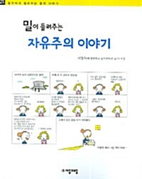 밀이 들려주는 자유주의 이야기