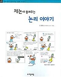 제논이 들려주는 논리 이야기