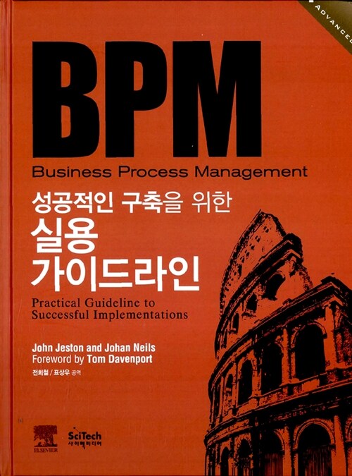 BPM : 성공적인 구축을 위한 실용 가이드라인