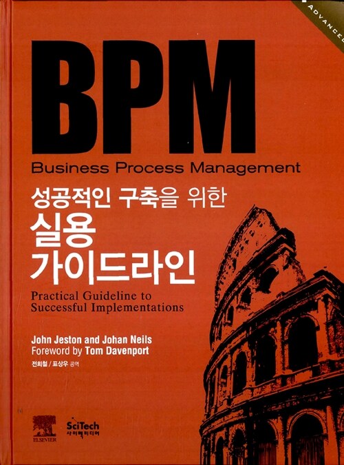 [중고] BPM : 성공적인 구축을 위한 실용 가이드라인