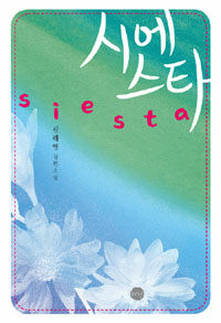 시에스타 =신해영 장편소설 /Siesta 