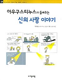 아우구스티누스가 들려주는 신의 사랑 이야기