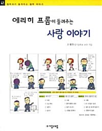 [중고] 에리히 프롬이 들려주는 사랑 이야기