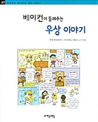 베이컨이 들려주는 우상 이야기