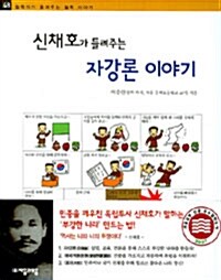 [중고] 신채호가 들려주는 자강론 이야기