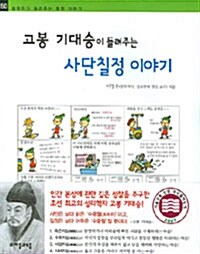 [중고] 고봉 기대승이 들려주는 사단칠정 이야기