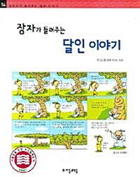 [중고] 장자가 들려주는 달인 이야기