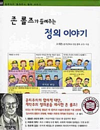 [중고] 존 롤즈가 들려주는 정의 이야기