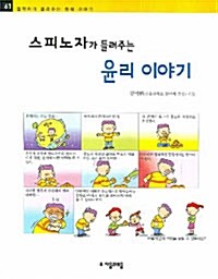 [중고] 스피노자가 들려주는 윤리 이야기