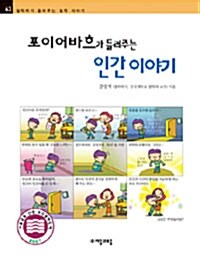 포이어바흐가 들려주는 인간 이야기