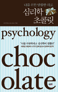 심리학 초콜릿 =나를 위한 달콤한 위로 /Psychology chocolate 