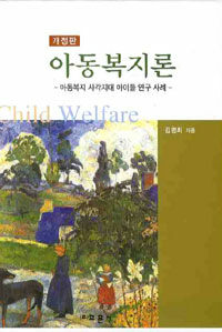 아동복지론 =아동복지 사각지대 아이들 연구 사례 /Child welfare 