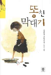 똥친 막대기 :김주영 그림소설 