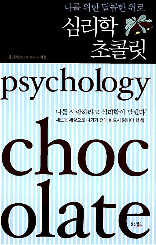 [중고] 심리학 초콜릿