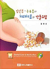 임신부.수유부의 치과치료와 약물요법