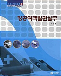 항공여객발권실무