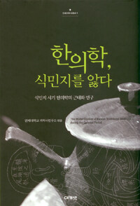한의학, 식민지를 앓다 : 식민지 시기 한의학의 근대화 연구