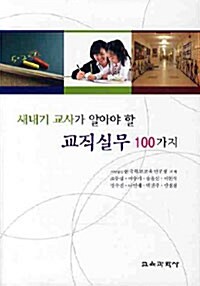 새내기 교사가 알아야 할 교직실무 100가지