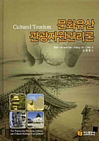 [중고] 문화유산 관광자원관리론