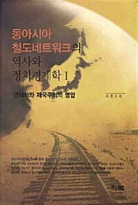 동아시아 철도네트워크의 역사와 정치경제학 1