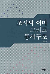 조사와 어미 그리고 통사구조