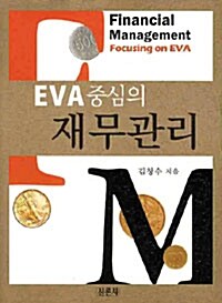 [중고] EVA 중심의 재무관리