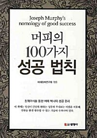 [중고] 머피의 100가지 성공 법칙