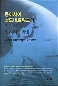 동아시아 철도네트워크의 역사와 정치경제학 2