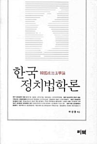 한국 정치법학론