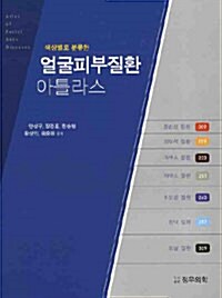 색상별로 분류한 얼굴피부질환 아틀라스