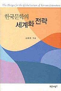 한국문학의 세계화 전략