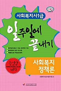 사회복지정책론 일주일에 끝내기 (핸드북)