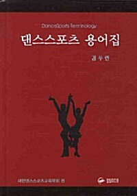 댄스스포츠 용어집