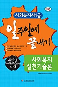 사회복지실천기술론 일주일에 끝내기 (핸드북)