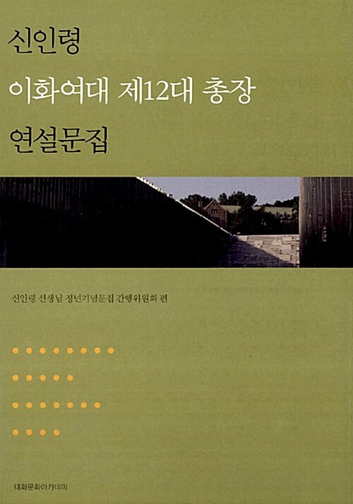 신인령 이화여대 제12대 총장 연설문집