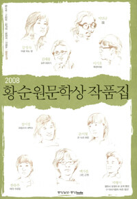(2008) 제8회 황순원문학상 작품집 