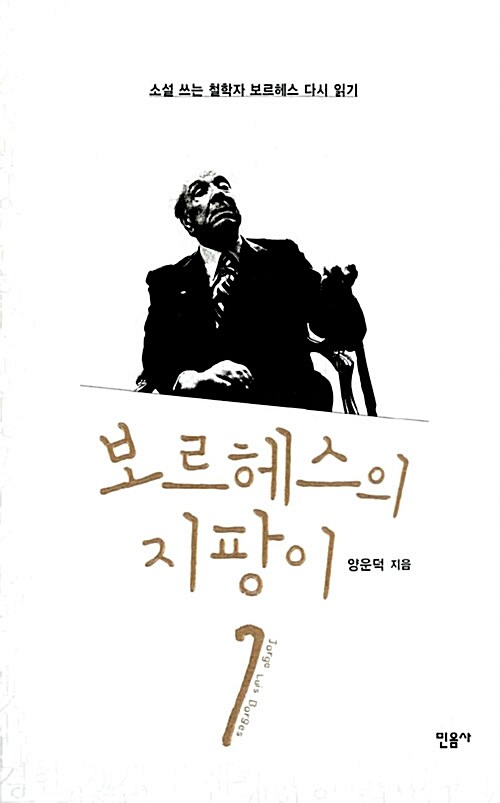 [중고] 보르헤스의 지팡이