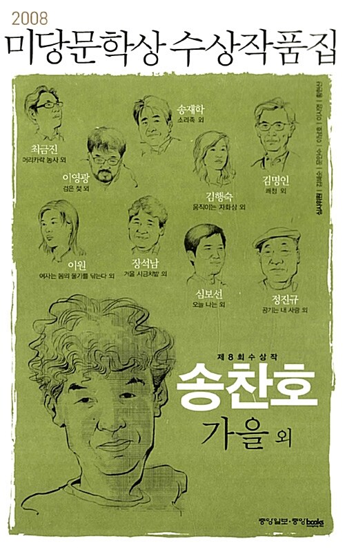 (2008)미당 문학상 수상작품집. 제8회