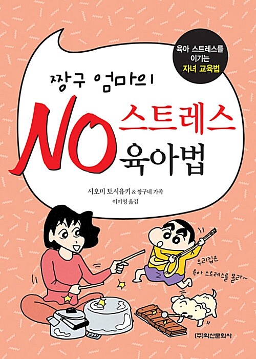 짱구 엄마의 No 스트레스 육아법