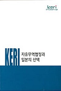 자유무역협정과 일본의 선택