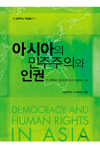아시아의 민주주의와 인권 : 국가폭력과 참여민주주의의 이론과 사례