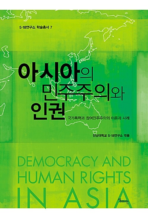 아시아의 민주주의와 인권