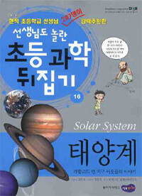 태양계 =가깝고도 먼 지구 이웃들의 이야기 /Solar system 