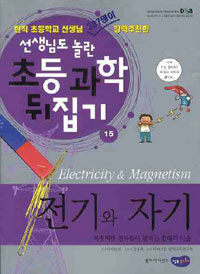 전기와 자기 =찌릿찌릿 전자들이 펼치는 현대의 마술 /Electricity & magnetism 
