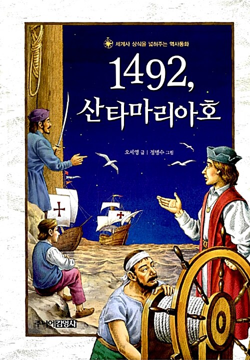 [중고] 1492, 산타마리아호