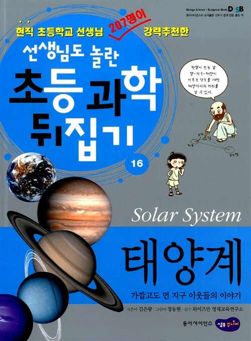 태양계 : 가깝고도 먼 지구 이웃들의 이야기