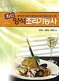 최신 양식조리기능사