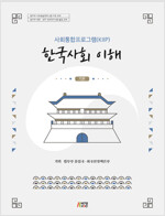 [중고] 사회통합프로그램(KIIP) 한국사회 이해 (기본)