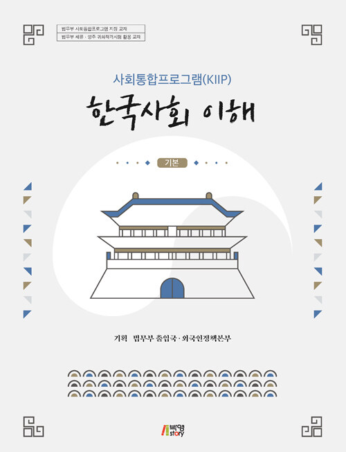 사회통합프로그램(KIIP) 한국사회 이해 (기본)